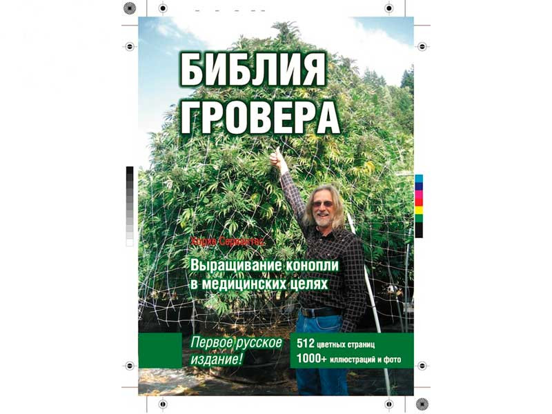 Книга о марихуане - Библия Гровера Библия Гровера (Хорхе Сервантес)